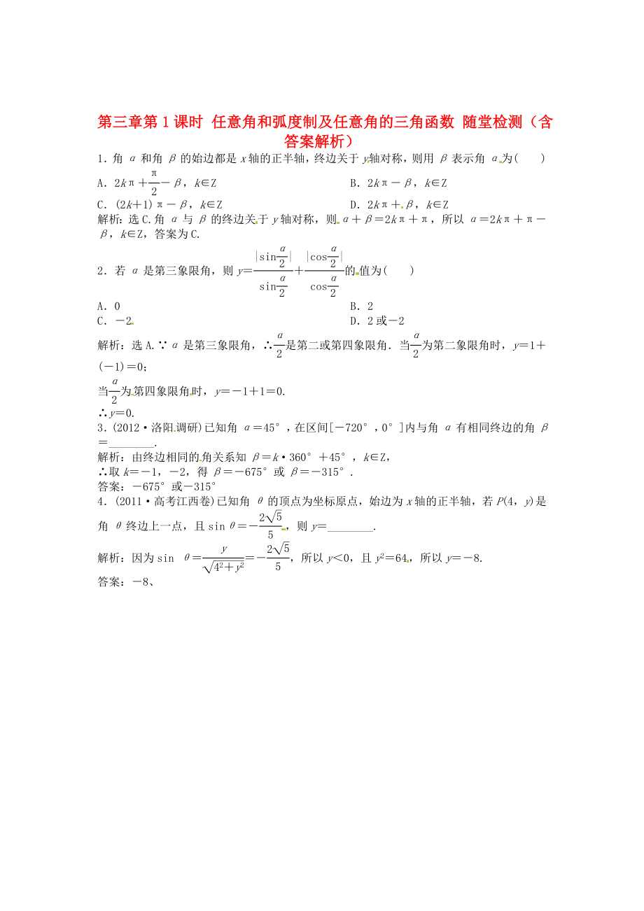 （安徽專用）2013年高考數(shù)學(xué)總復(fù)習(xí) 第三章第1課時 任意角和弧度制及任意角的三角函數(shù)隨堂檢測（含解析）_第1頁