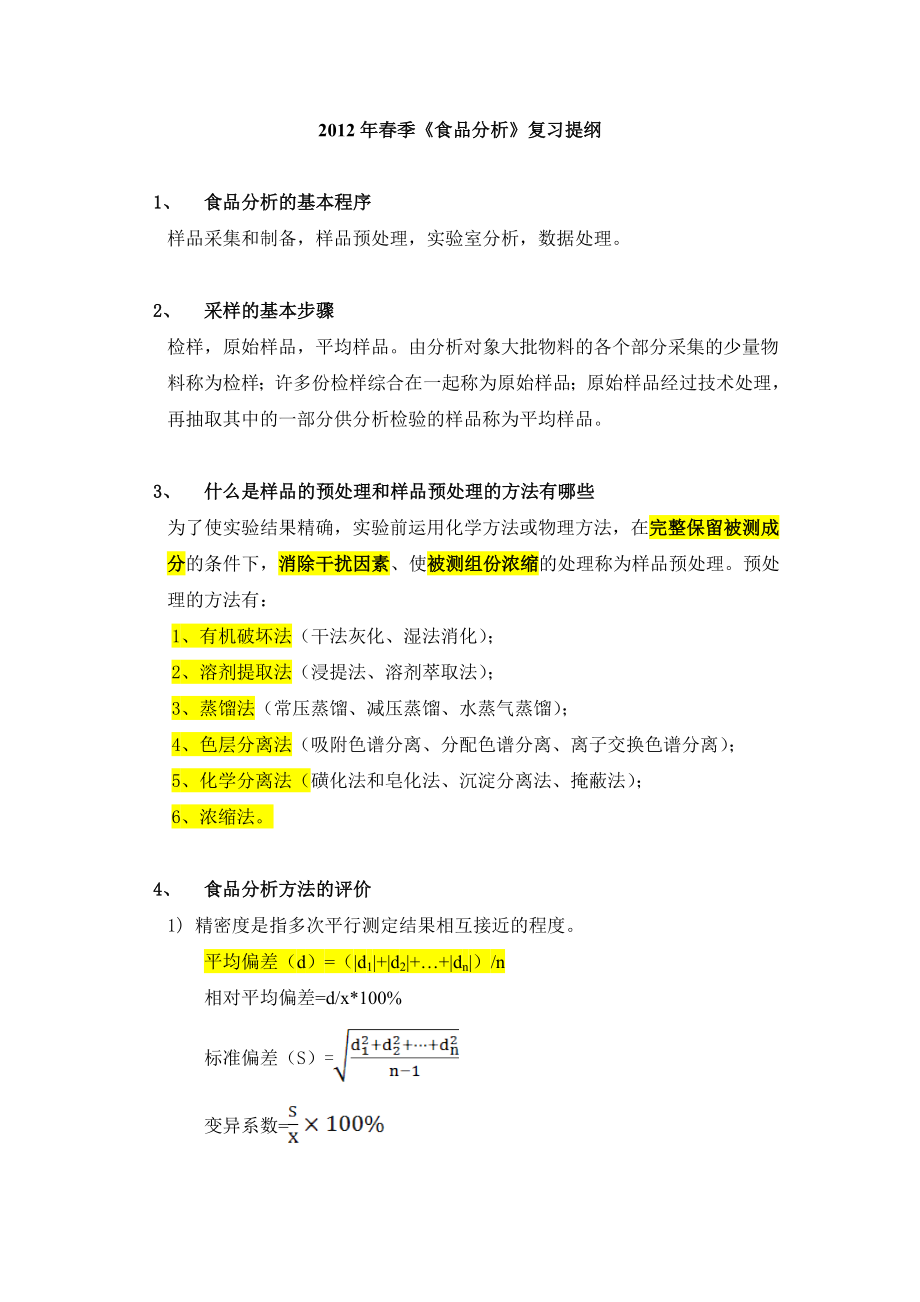 食品分析复习提纲_第1页