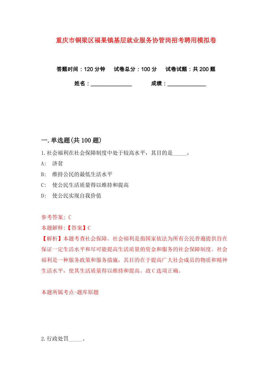 重庆市铜梁区福果镇基层就业服务协管岗招考聘用练习训练卷（第4卷）_第1页