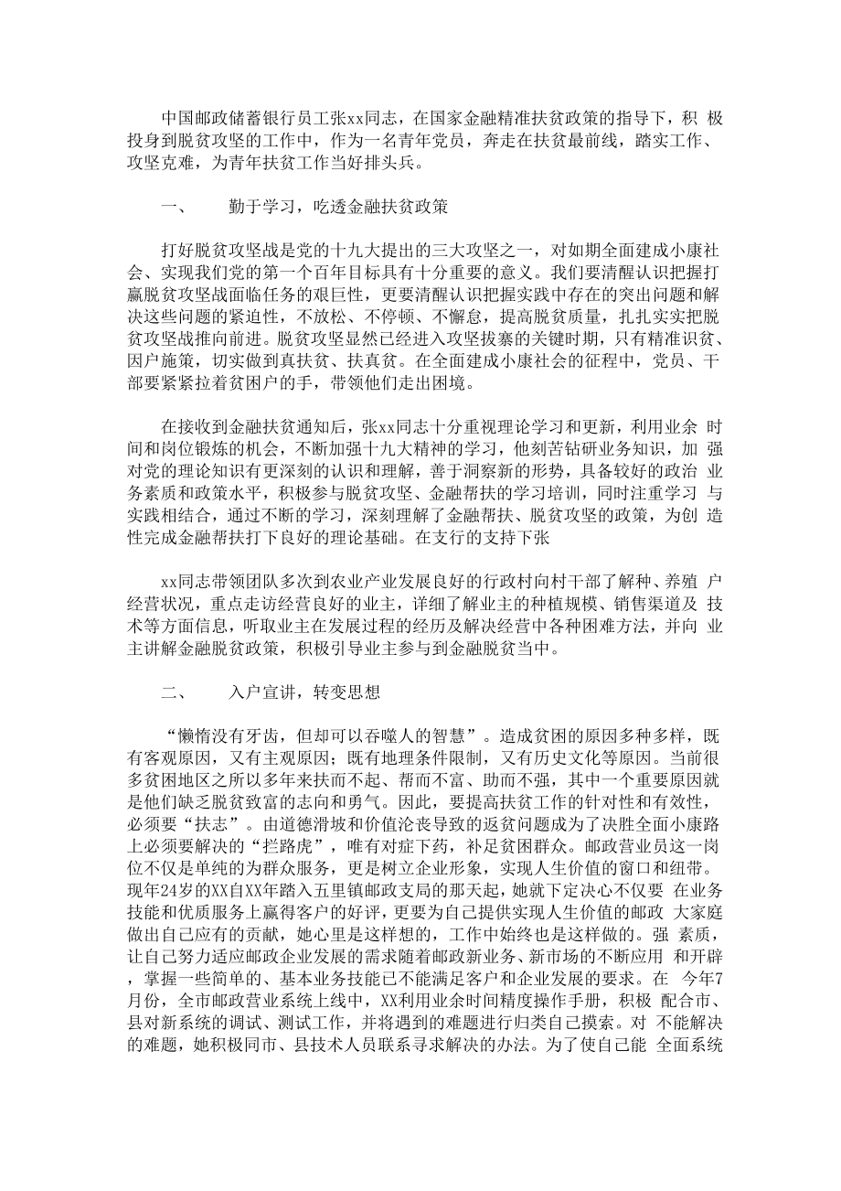 邮政银行员工脱贫攻坚先进事迹材料 3篇精选_第1页