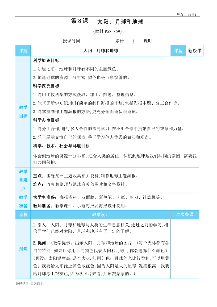 教科版三年級科學下冊 太陽、月球和地球 名師教學教案_第1頁