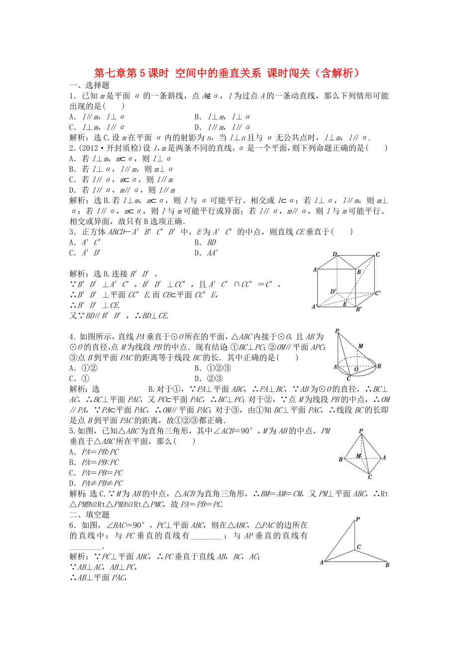 （安徽專用）2013年高考數學總復習 第七章第5課時 空間中的垂直關系課時闖關（含解析）_第1頁