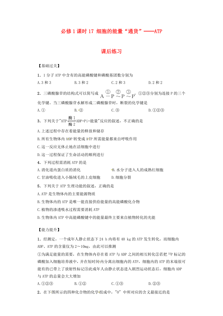 內(nèi)蒙古杭錦后旗奮斗中學(xué)2015-2016學(xué)年高中生物 課時17 細胞的能量“通貨”-ATP課后練習(xí) 新人教版必修1_第1頁