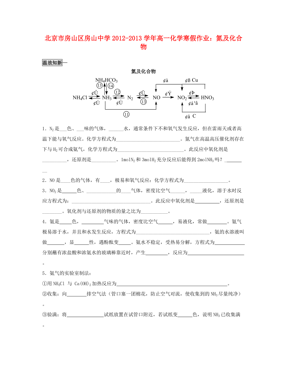 北京市房山區(qū)房山中學2012-2013學年高一化學 寒假作業(yè) 氮及化合物_第1頁