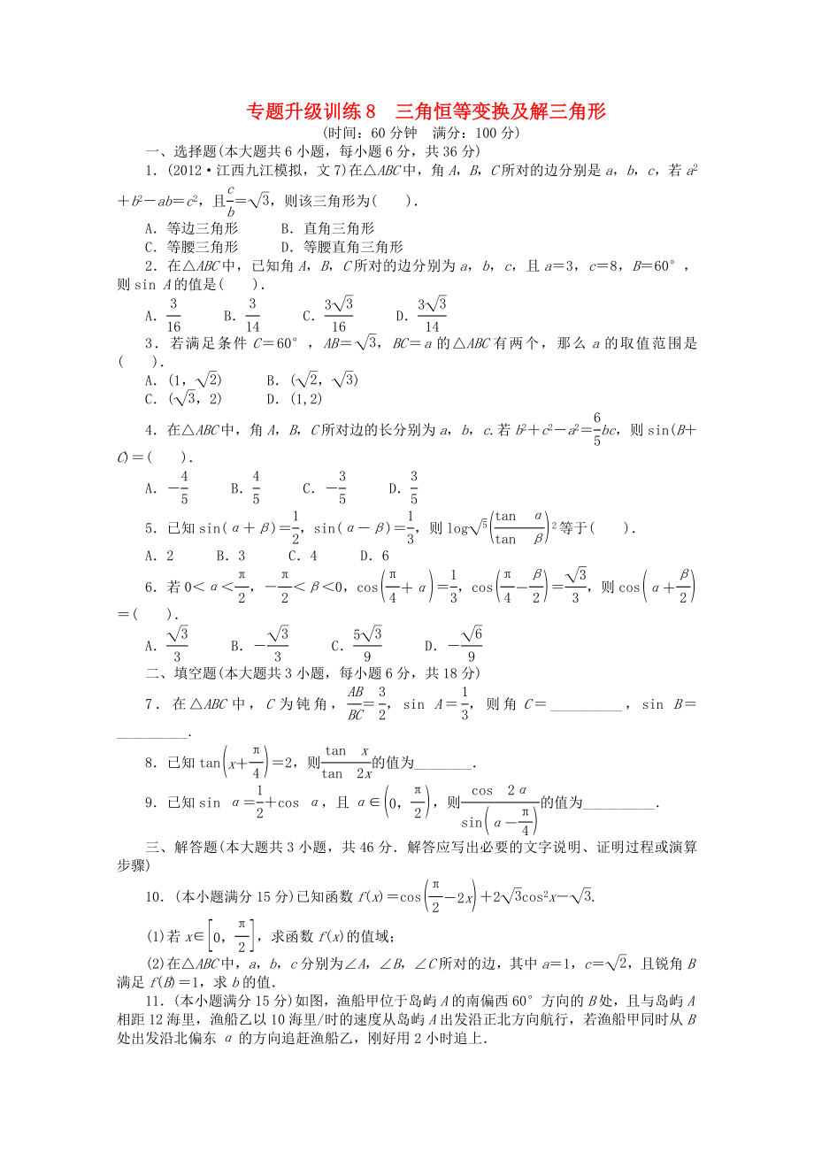 江西省2013年高考數(shù)學(xué)第二輪復(fù)習(xí) 專題升級(jí)訓(xùn)練8 三角恒等變換及解三角形 文_第1頁(yè)