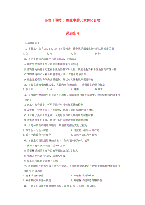 內(nèi)蒙古杭錦后旗奮斗中學(xué)2015-2016學(xué)年高中生物 課時(shí)3 細(xì)胞中的元素和化合物課后練習(xí) 新人教版必修1