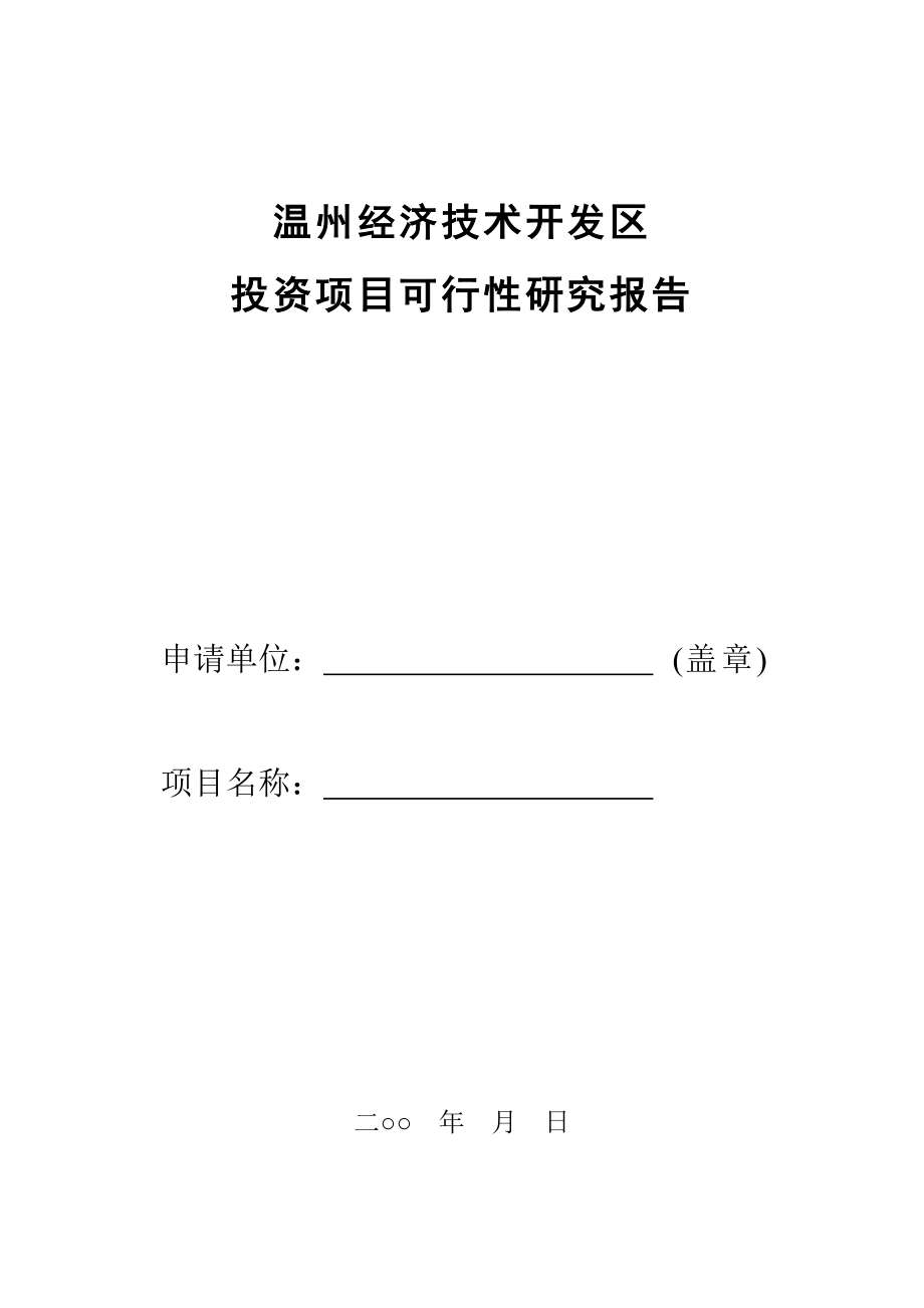 可行性研究报告温州经济技术开发区_第1页