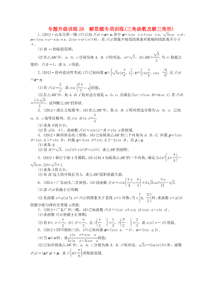 湖南省2013年高考數(shù)學(xué)第二輪復(fù)習(xí) 專題升級(jí)訓(xùn)練28 解答題專項(xiàng)訓(xùn)練(三角函數(shù)及解三角形) 理