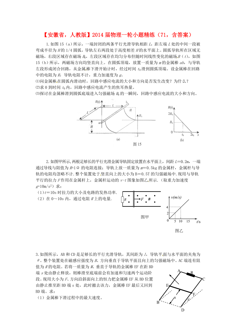 安徽省2014屆高考物理一輪 小題精練71 新人教版_第1頁