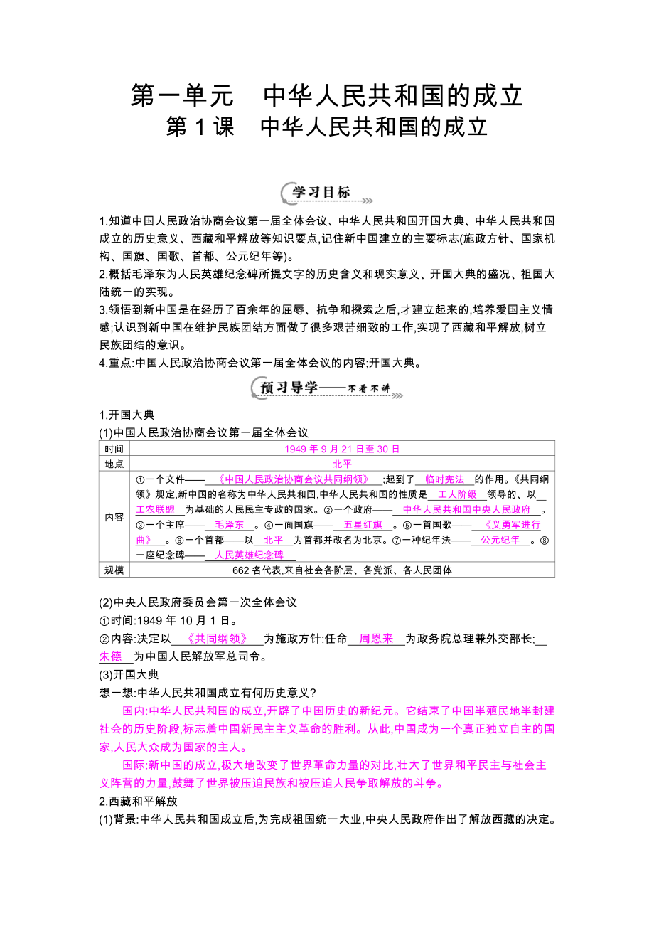 八年級歷史下冊第1課《中華人民共和國的成立》導(dǎo)學(xué)案_第1頁