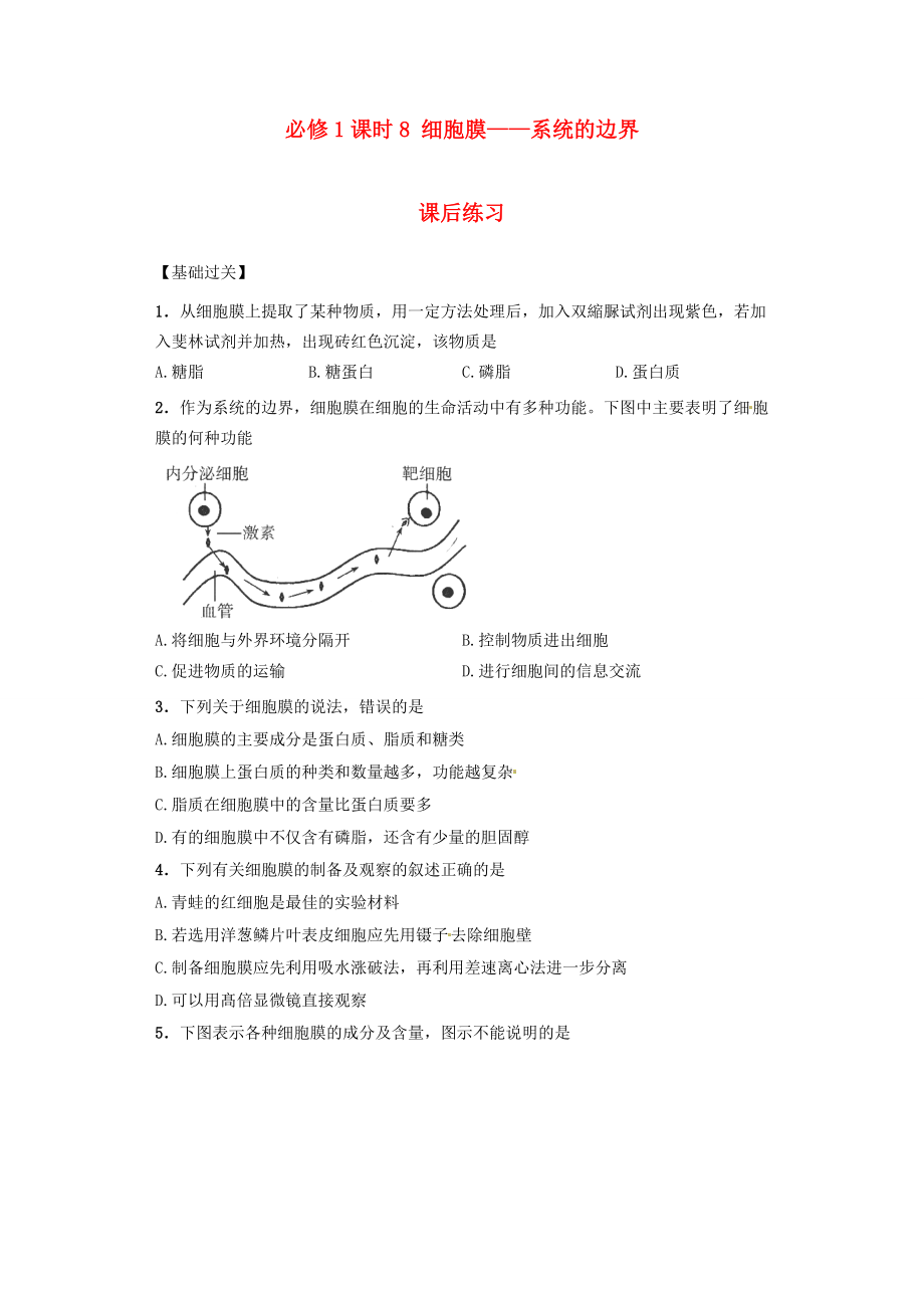 內(nèi)蒙古杭錦后旗奮斗中學2015-2016學年高中生物 課時8 細胞膜-系統(tǒng)的邊界課后練習 新人教版必修1_第1頁