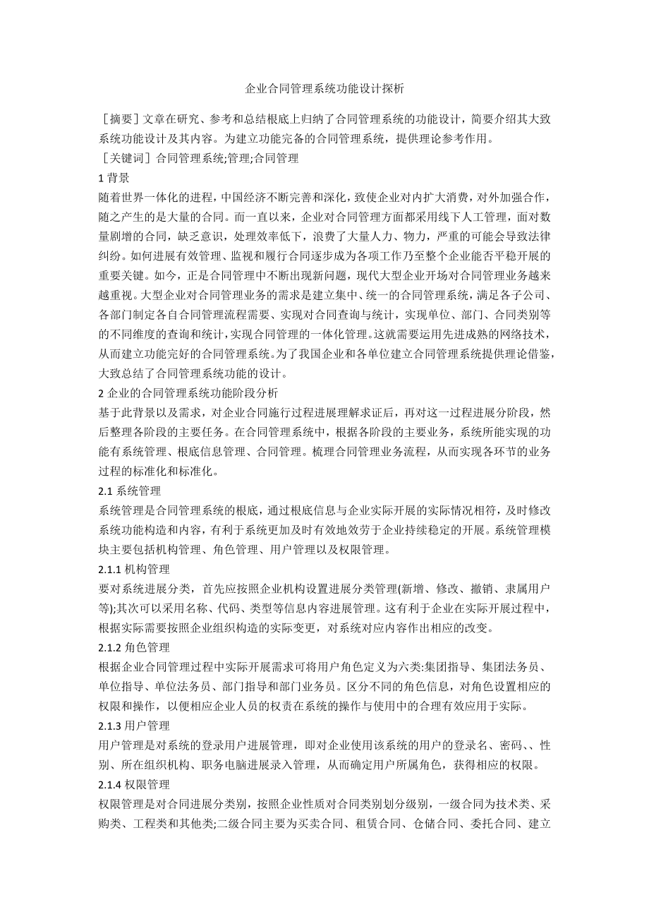 企业合同管理系统功能设计探析_第1页