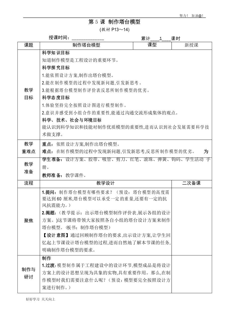 教科版六年級科學(xué)下冊 制作塔臺模型 名師教學(xué)教案_第1頁