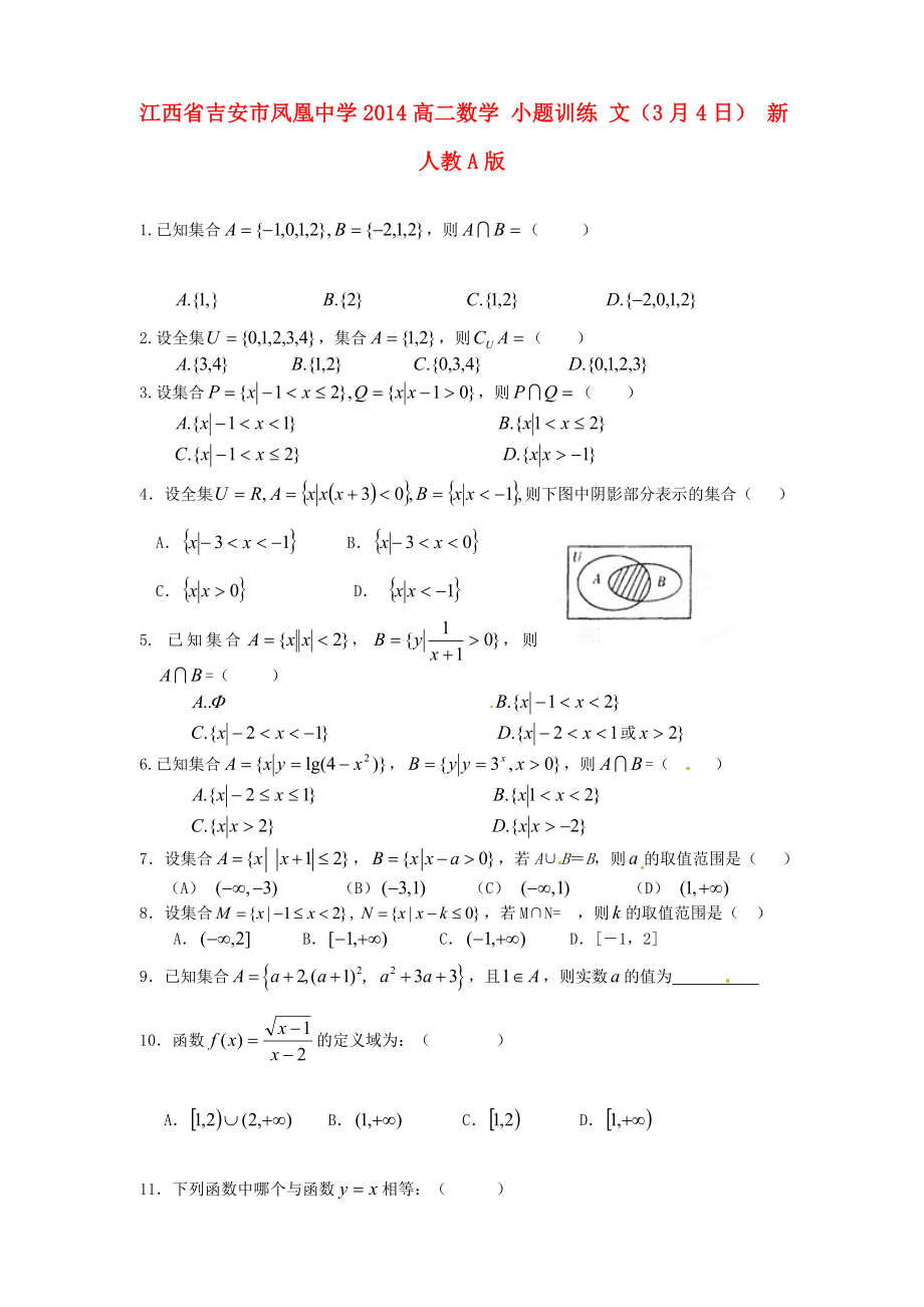 江西省吉安市凤凰中学2014高二数学 小题训练 文（3月4日） 新人教A版_第1页