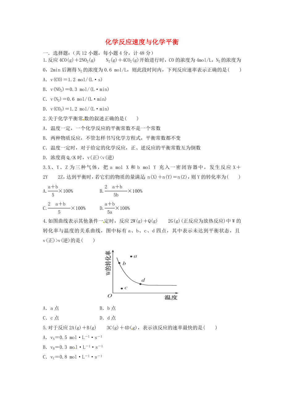 安徽省安庆二中2016届高考化学 化学反应速度和化学平衡单元突破训练_第1页