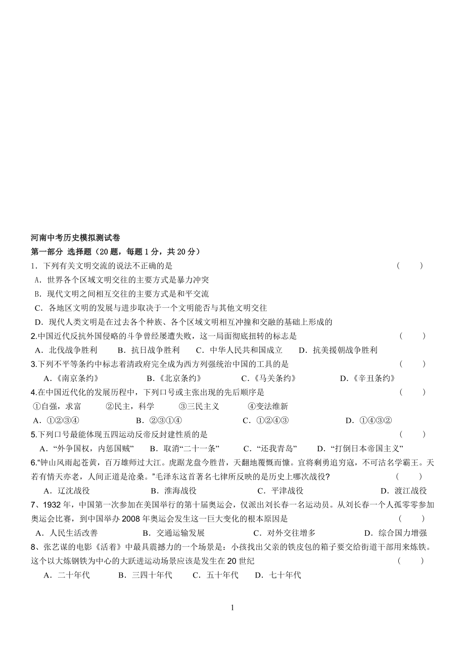 河南中考历史模拟测试卷[精选文档]_第1页