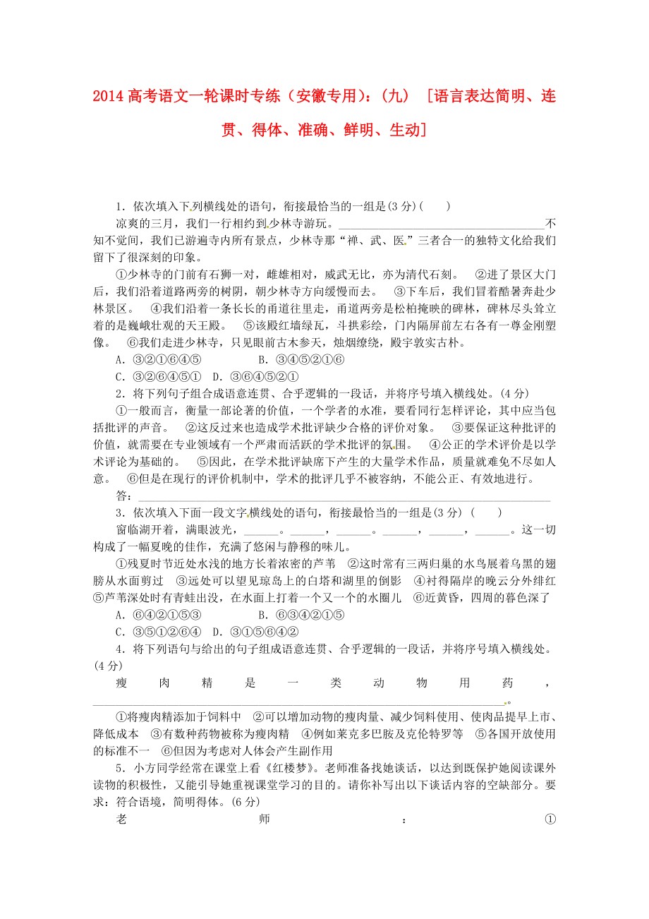 （安徽專用）2014高考語文一輪 課時(shí)專練(九) 語言表達(dá)簡明、連貫、得體、準(zhǔn)確、鮮明、生動(dòng) 新人教版_第1頁