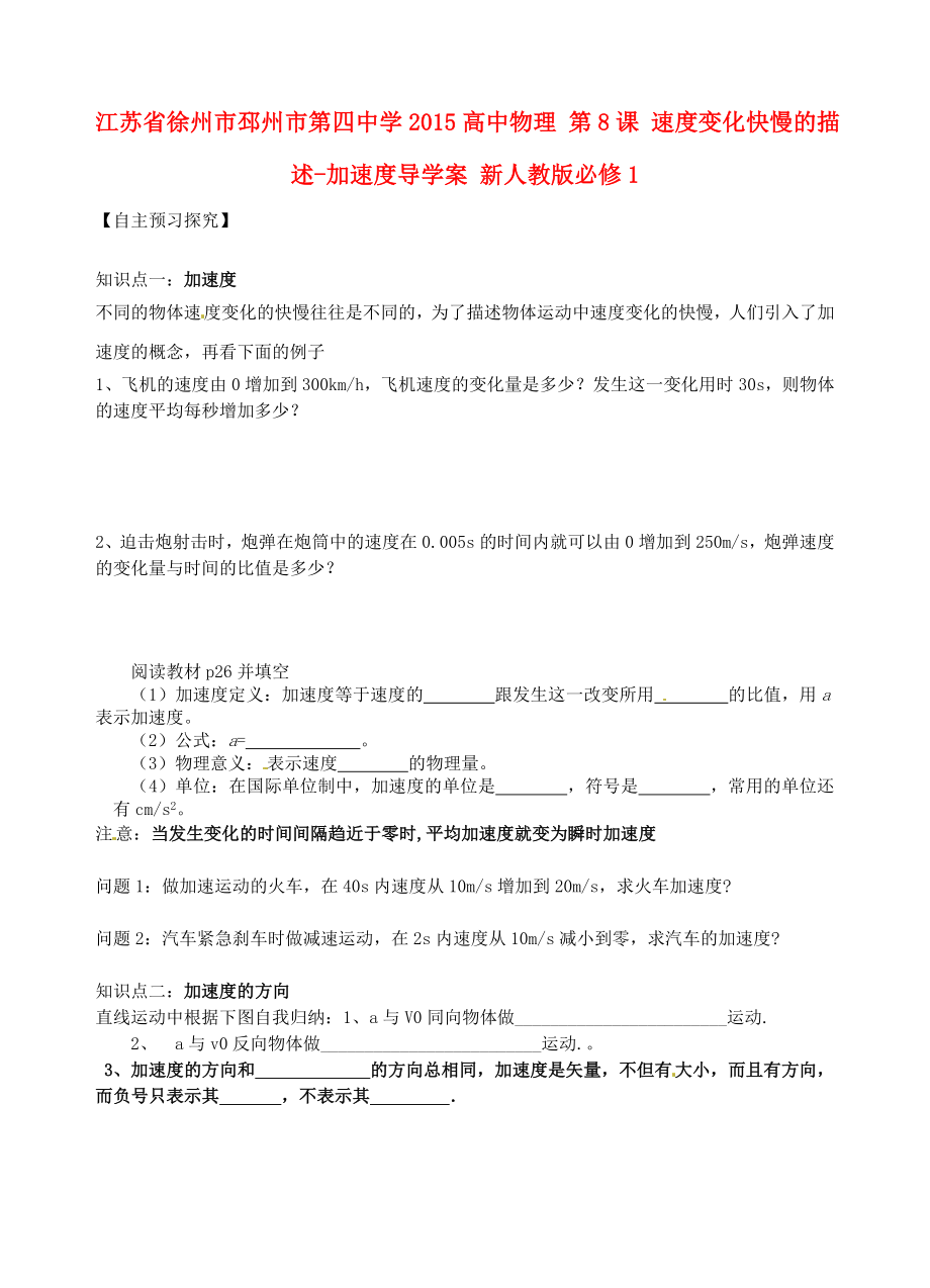 江蘇省徐州市邳州市第四中學(xué)2015高中物理 第8課 速度變化快慢的描述-加速度導(dǎo)學(xué)案 新人教版必修1_第1頁(yè)