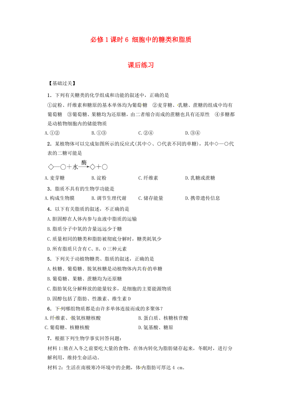 內(nèi)蒙古杭錦后旗奮斗中學(xué)2015-2016學(xué)年高中生物 課時(shí)6 細(xì)胞中的糖類和脂質(zhì)課后練習(xí) 新人教版必修1_第1頁(yè)