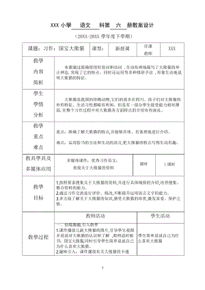 新部編人教版三年級下冊語文 第七單元--習作國寶大熊貓 名師教學教案