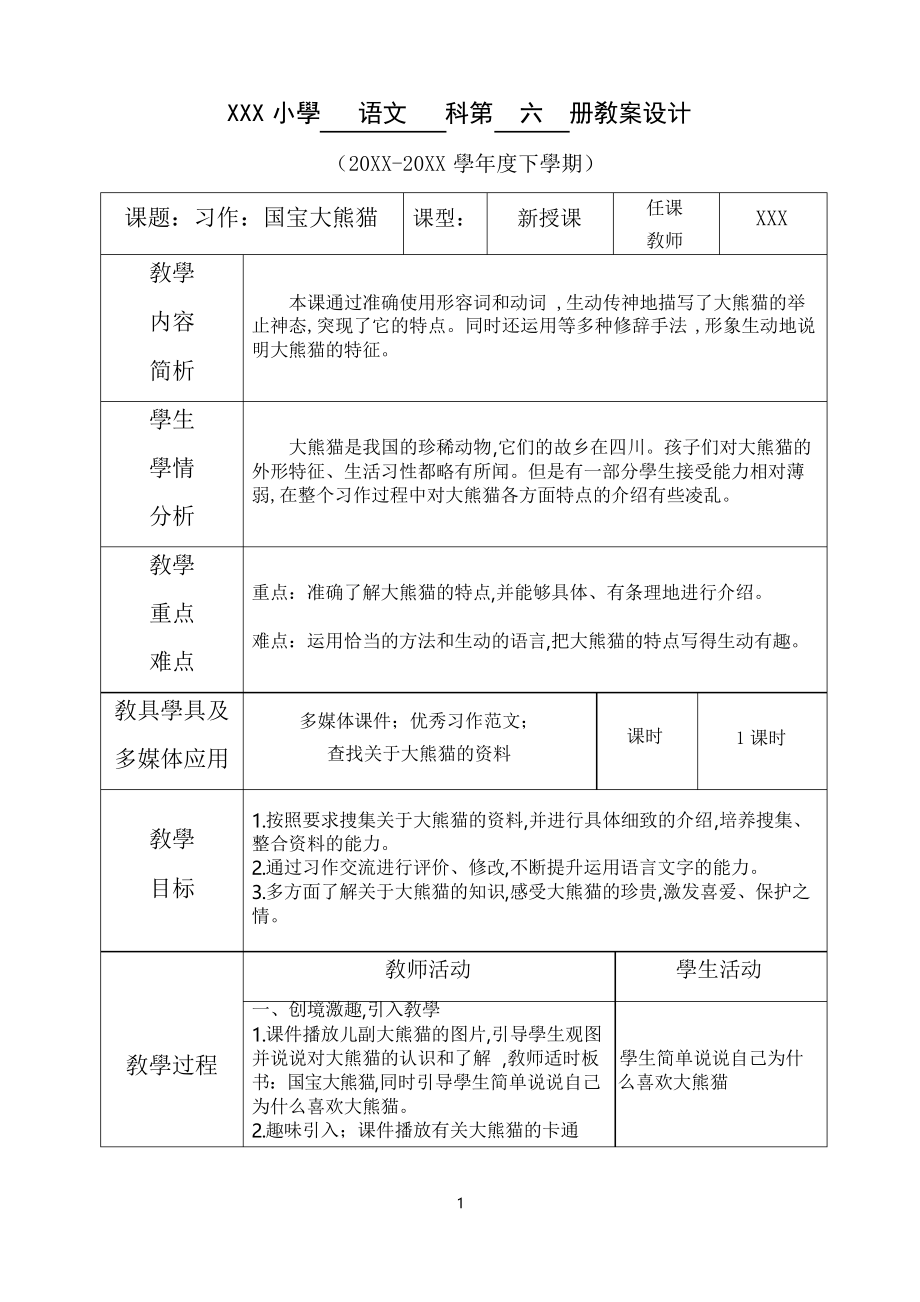 新部編人教版三年級下冊語文 第七單元--習作國寶大熊貓 名師教學教案_第1頁