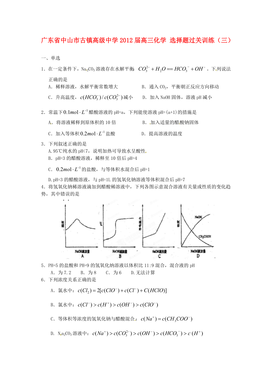 廣東省中山市古鎮(zhèn)高級中學(xué)2012屆高三化學(xué) 選擇題過關(guān)訓(xùn)練（三）_第1頁