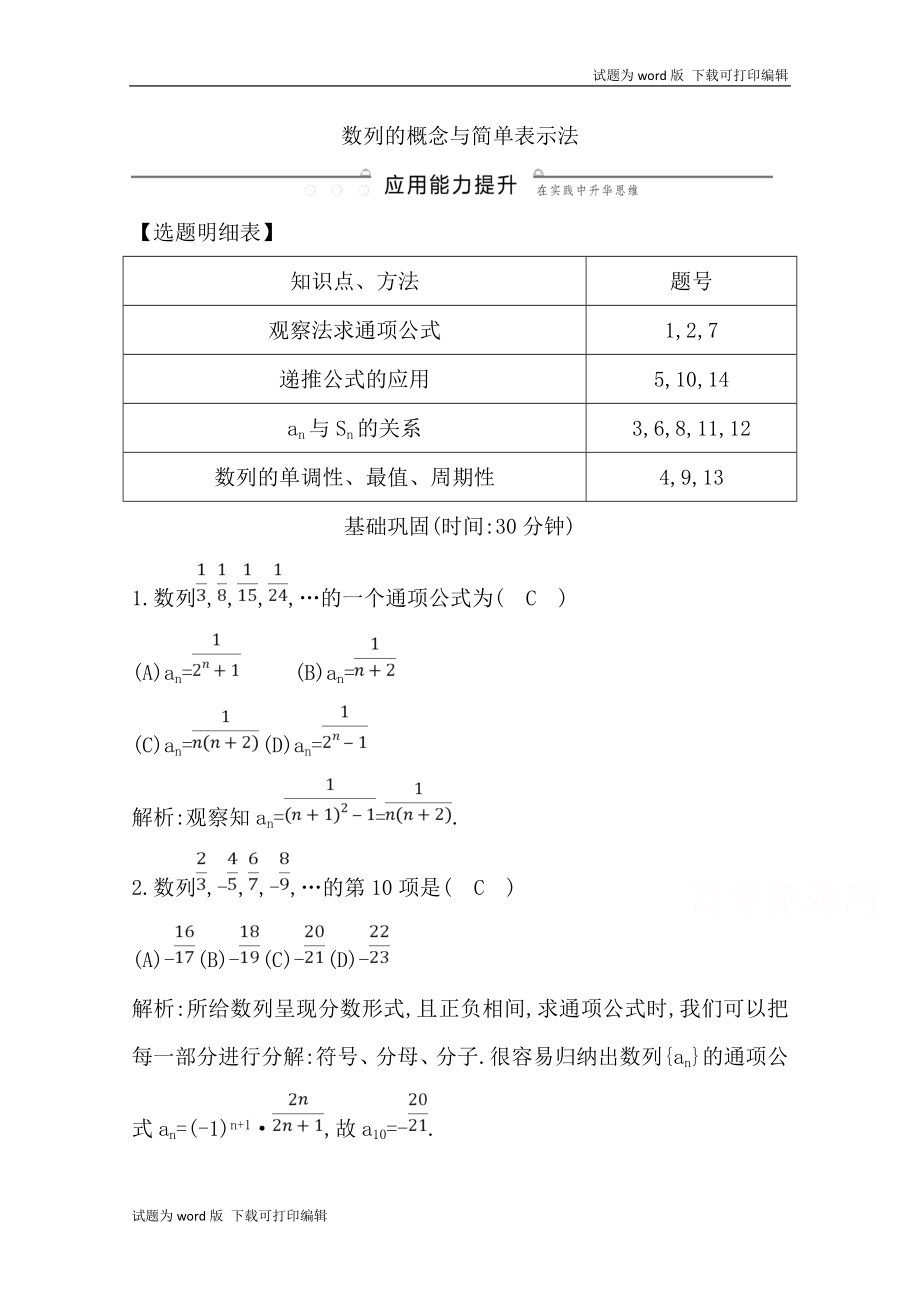 版導(dǎo)與練一輪復(fù)習(xí)文科數(shù)學(xué)習(xí)題：第五篇　數(shù)列必修5 第1節(jié)　數(shù)列的概念與簡(jiǎn)單表示法 Word版含解析(數(shù)理化網(wǎng))_第1頁(yè)