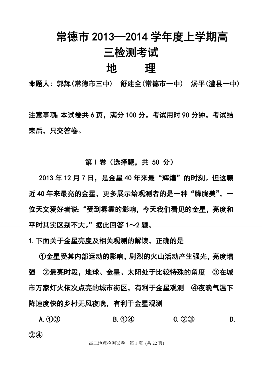 湖南省常德市高三上学期期末市协作考试地理试题及答案_第1页