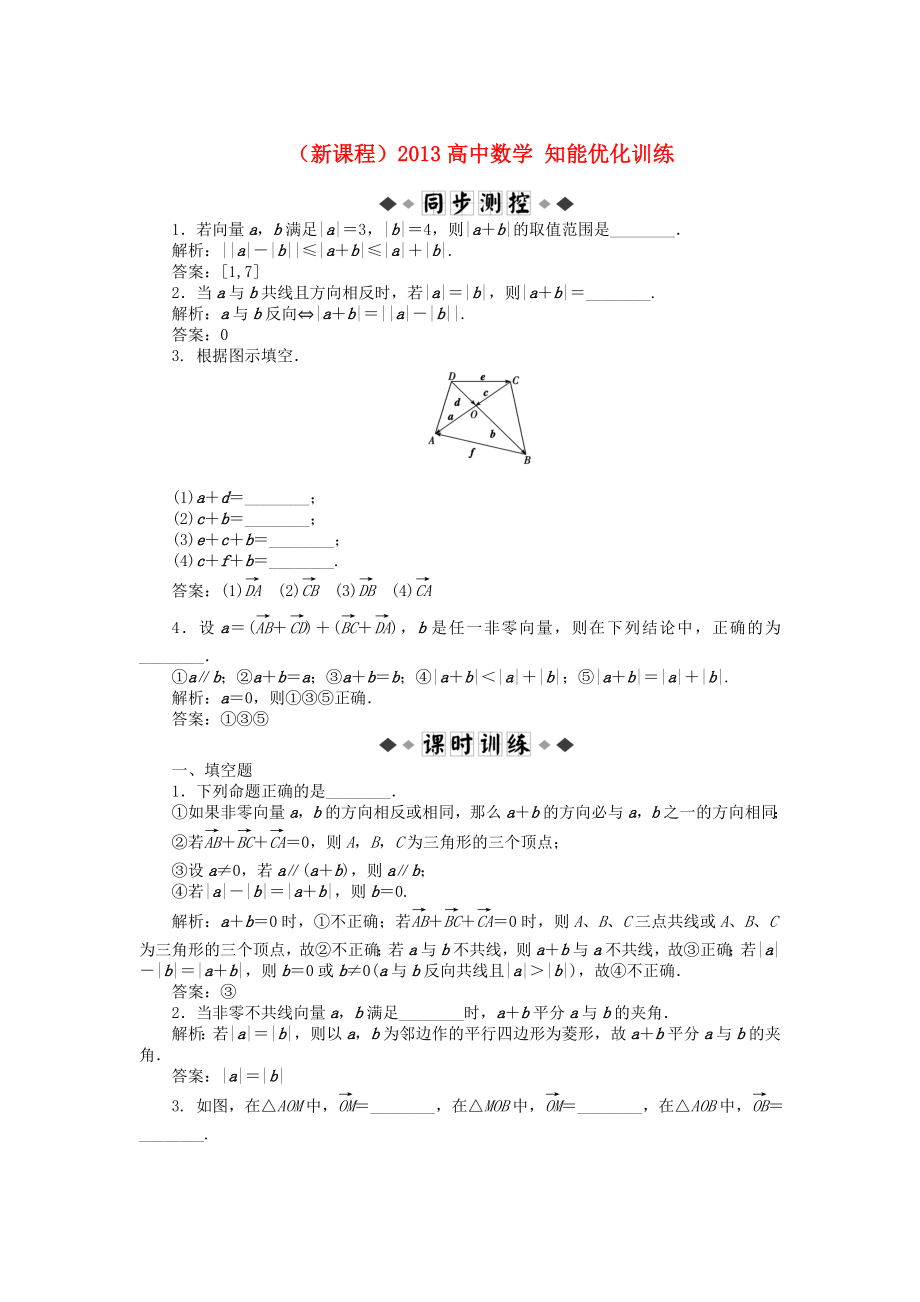 （新课程）2013高中数学 2.2.1知能优化训练 苏教版必修4_第1页