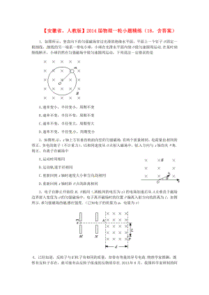 安徽省2014屆高考物理一輪 小題精練18 新人教版