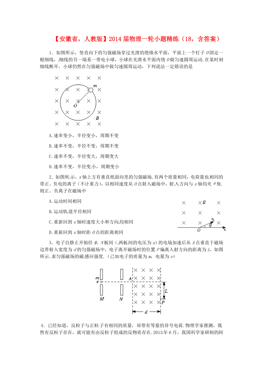 安徽省2014屆高考物理一輪 小題精練18 新人教版_第1頁