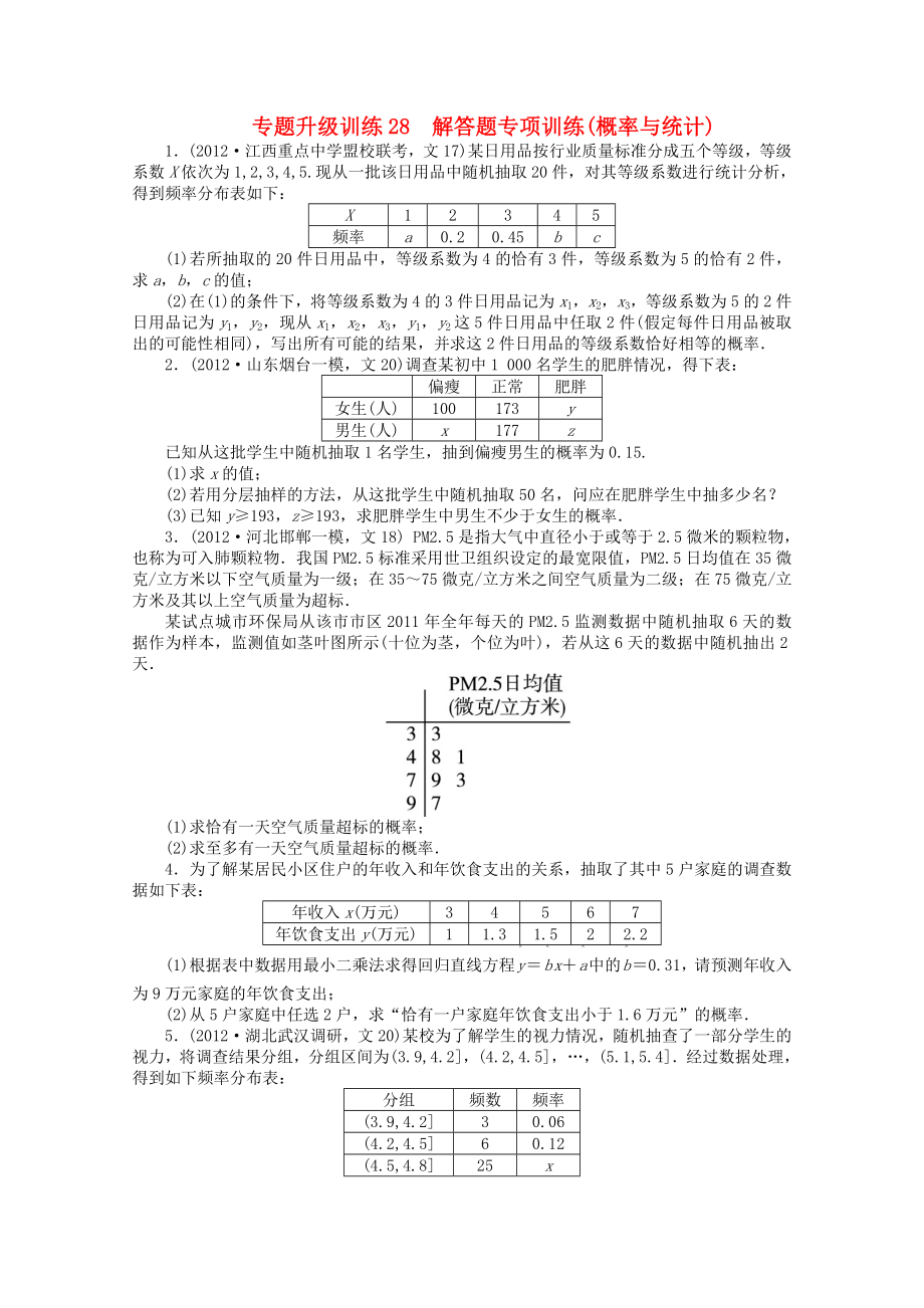 江西省2013年高考数学第二轮复习 专题升级训练28 解答题专项训练(概率与统计) 文_第1页