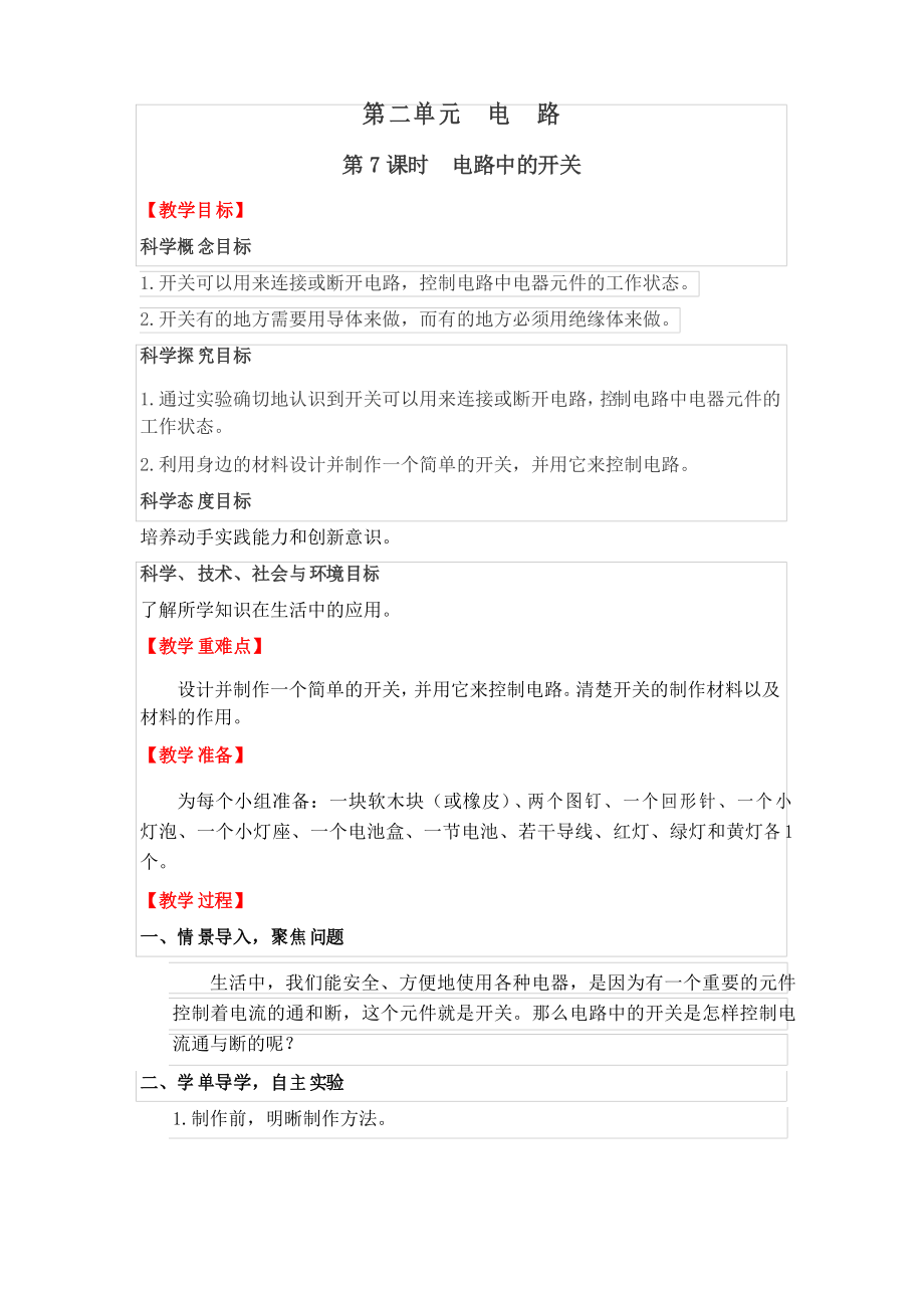 教科版小學科學四年級下冊《電路中的開關》名師教案_第1頁