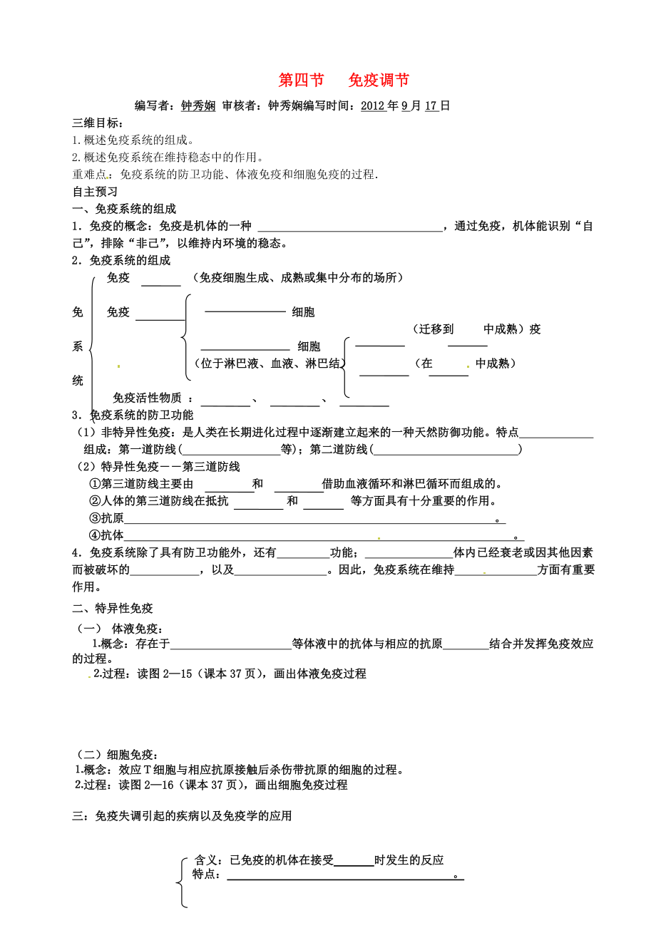 高中生物《第二章 動物和人體生命活動的調(diào)節(jié) 第4節(jié) 免疫調(diào)節(jié)》導(dǎo)學(xué)案 新人教版必修3_第1頁