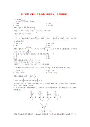 （安徽專用）2013年高考數(shù)學(xué)總復(fù)習(xí) 第二章第5課時(shí) 指數(shù)函數(shù)課時(shí)闖關(guān)（含解析）