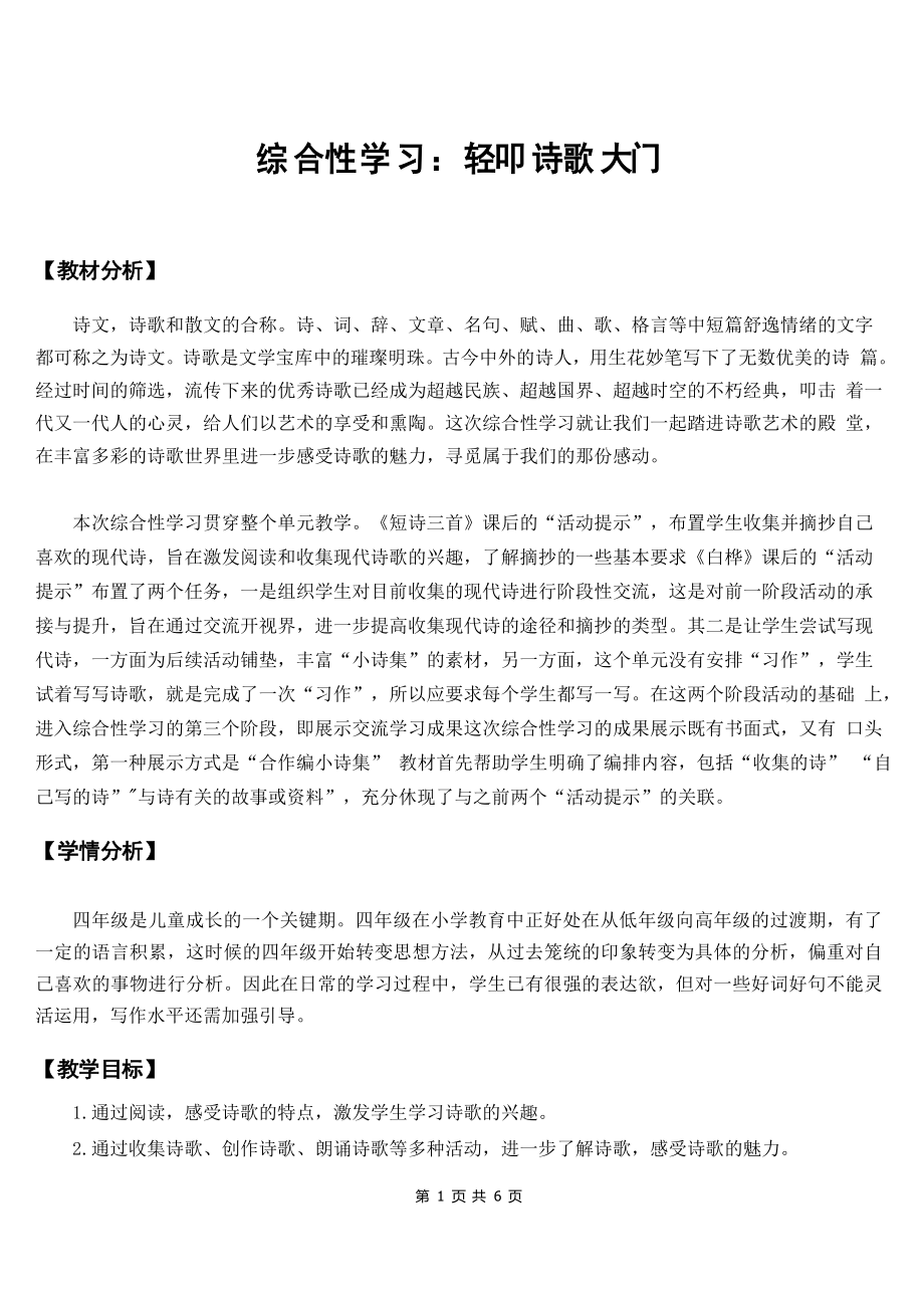 新部编人教版四年级下语文《综合性学习轻叩诗歌大门》优质课教案及教学反思_第1页