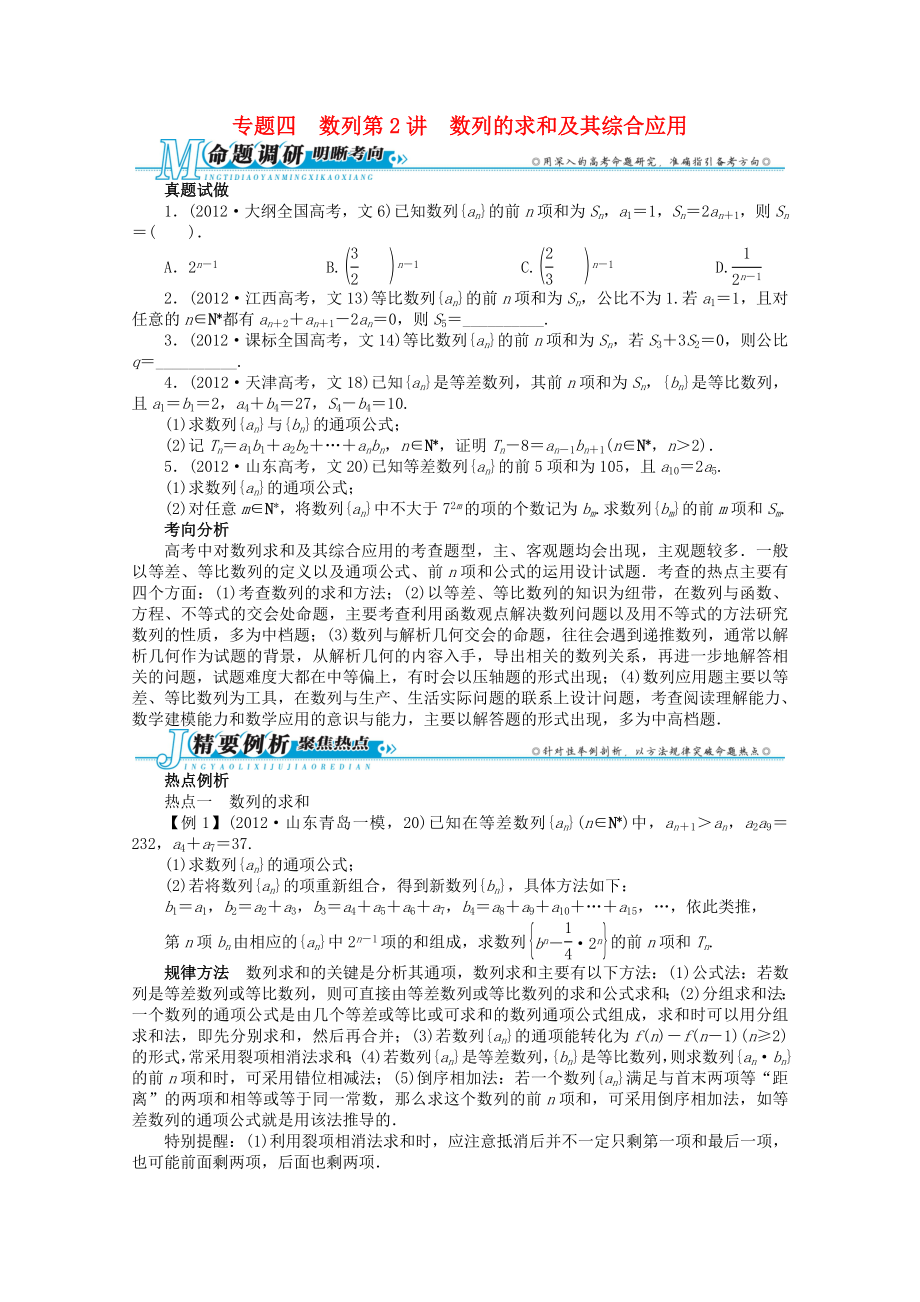 湖南省2013年高考数学第二轮复习 专题四 数列第2讲 数列的求和及其综合应用 文_第1页