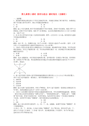 （安徽專用）2013年高考數(shù)學(xué)總復(fù)習(xí) 第九章第2課時(shí) 排列與組合課時(shí)闖關(guān)（含解析）