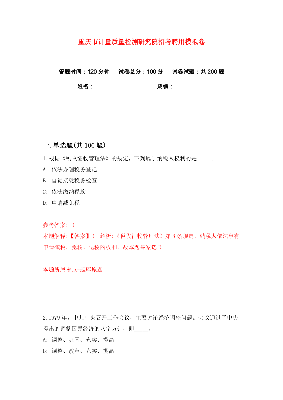 重庆市计量质量检测研究院招考聘用练习训练卷（第1卷）_第1页