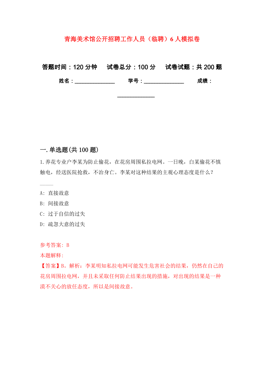 青海美术馆公开招聘工作人员（临聘）6人强化训练卷9_第1页