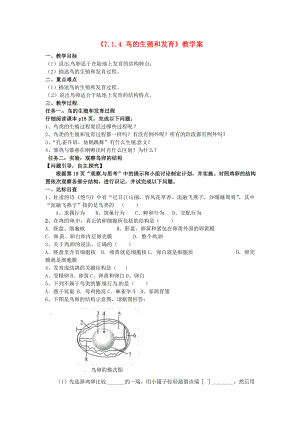 精选类山东省肥城市王庄镇初级中学八年级生物下册7.1.4鸟的生殖和发育教学案无答案新人教版