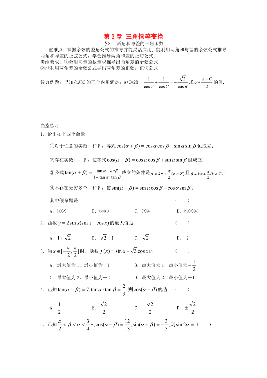 （新課程）2013高中數(shù)學 《第三章 三角恒等變換》同步訓練 蘇教版必修4_第1頁