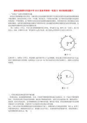 湖南省湘潭市鳳凰中學(xué)2015屆高考物理一輪復(fù)習(xí) 培訓(xùn)檢測試題六