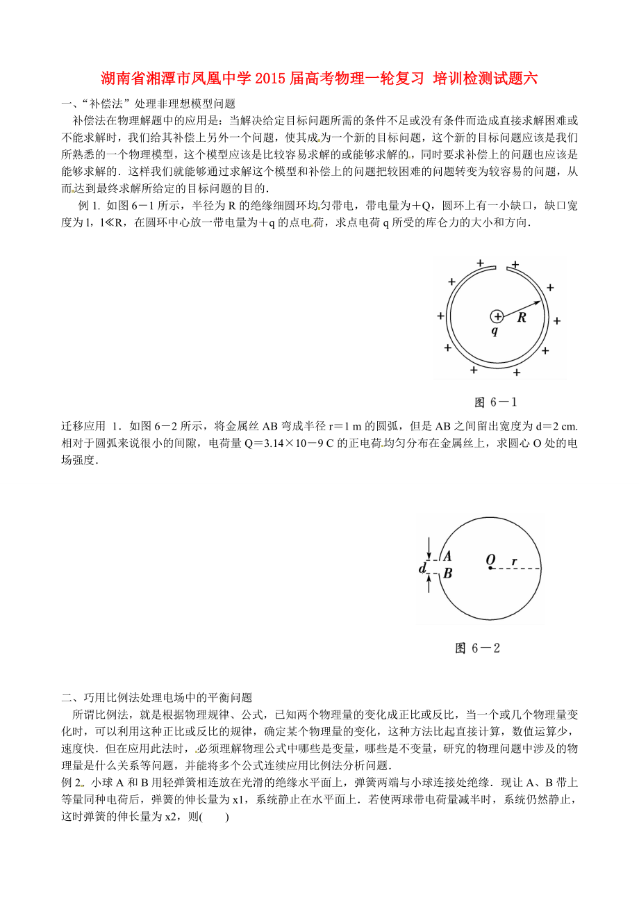 湖南省湘潭市鳳凰中學(xué)2015屆高考物理一輪復(fù)習(xí) 培訓(xùn)檢測(cè)試題六_第1頁