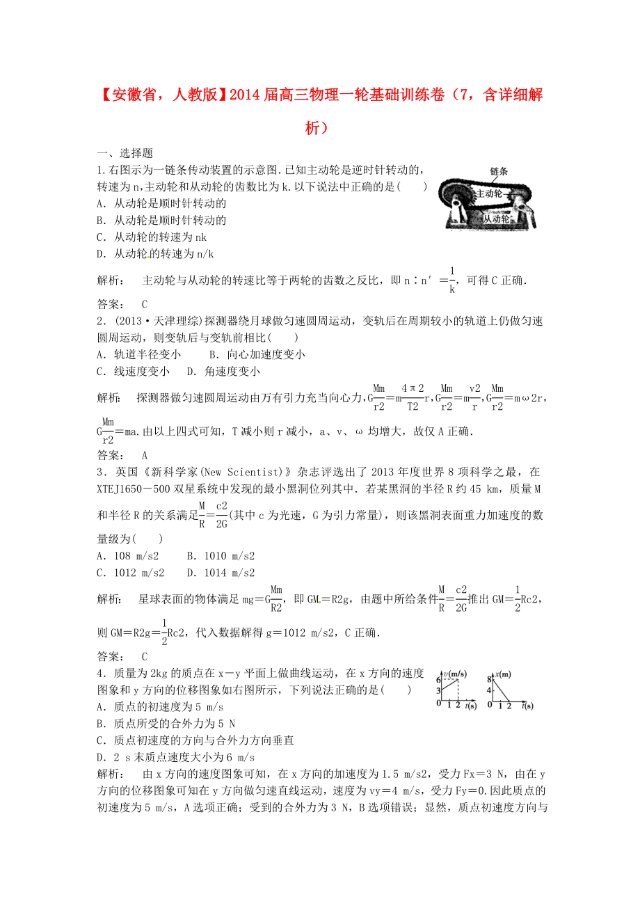 安徽省2014屆高三物理一輪 基礎(chǔ)訓(xùn)練卷7（含解析） 新人教版_第1頁