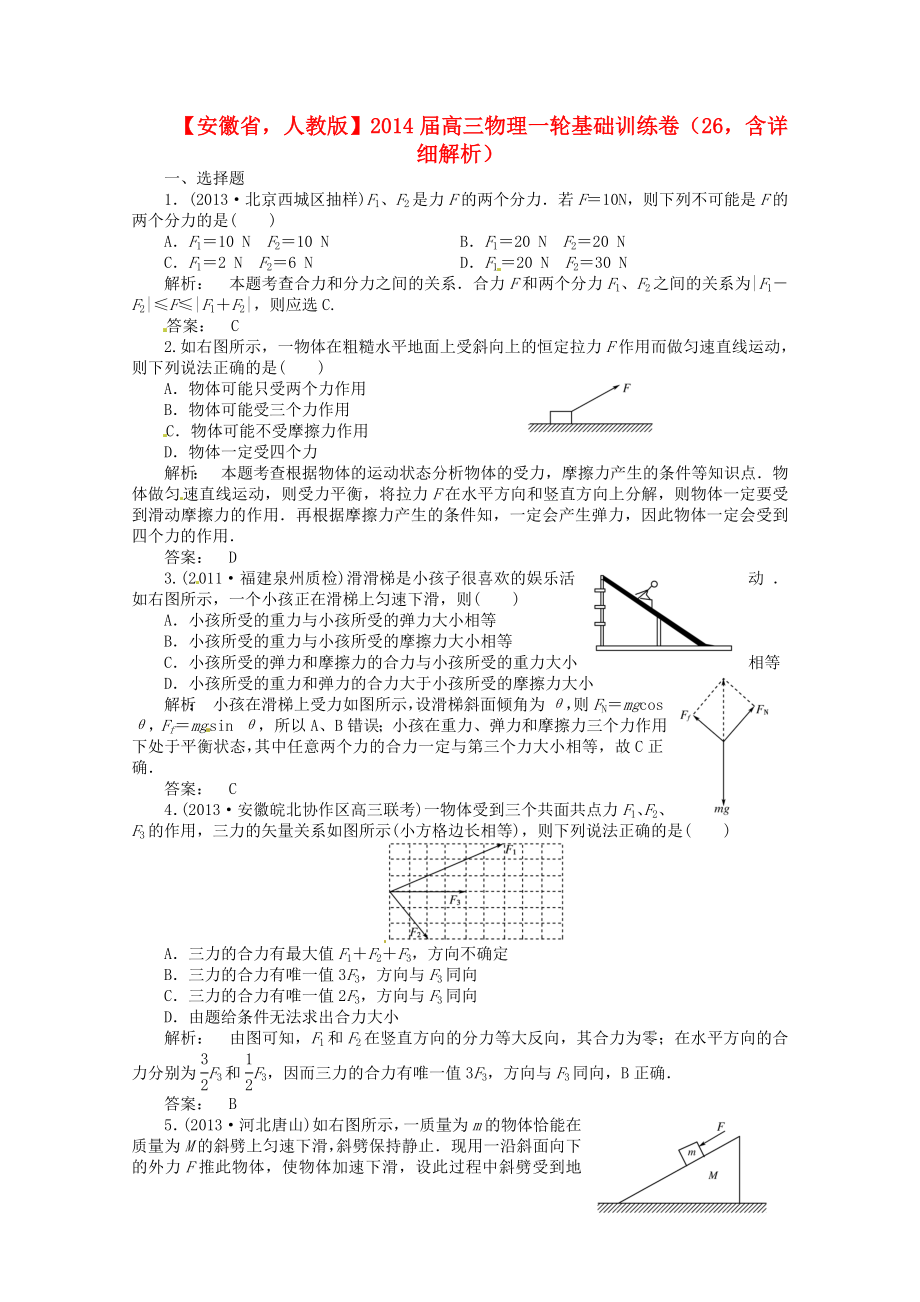 安徽省2014屆高三物理一輪 基礎(chǔ)訓(xùn)練卷26（含解析） 新人教版_第1頁(yè)