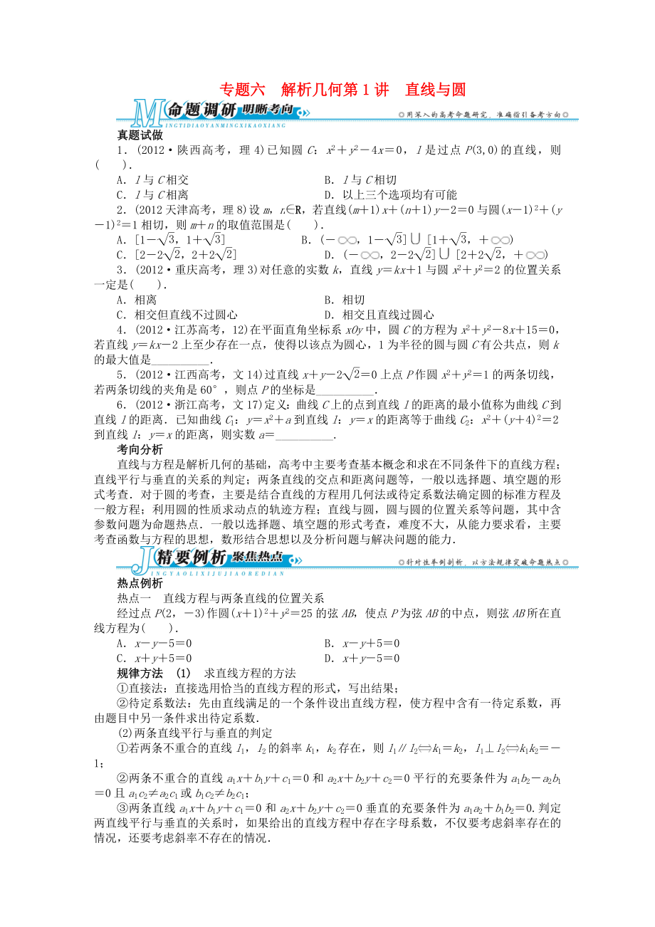 湖南省2013年高考數(shù)學(xué)第二輪復(fù)習(xí) 專題六 解析幾何第1講　直線與圓_第1頁