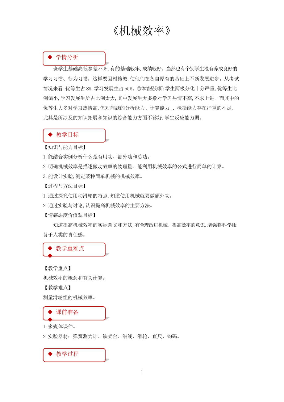 教科版八年級物理下冊教學(xué)設(shè)計(jì) 機(jī)械效率教案_第1頁