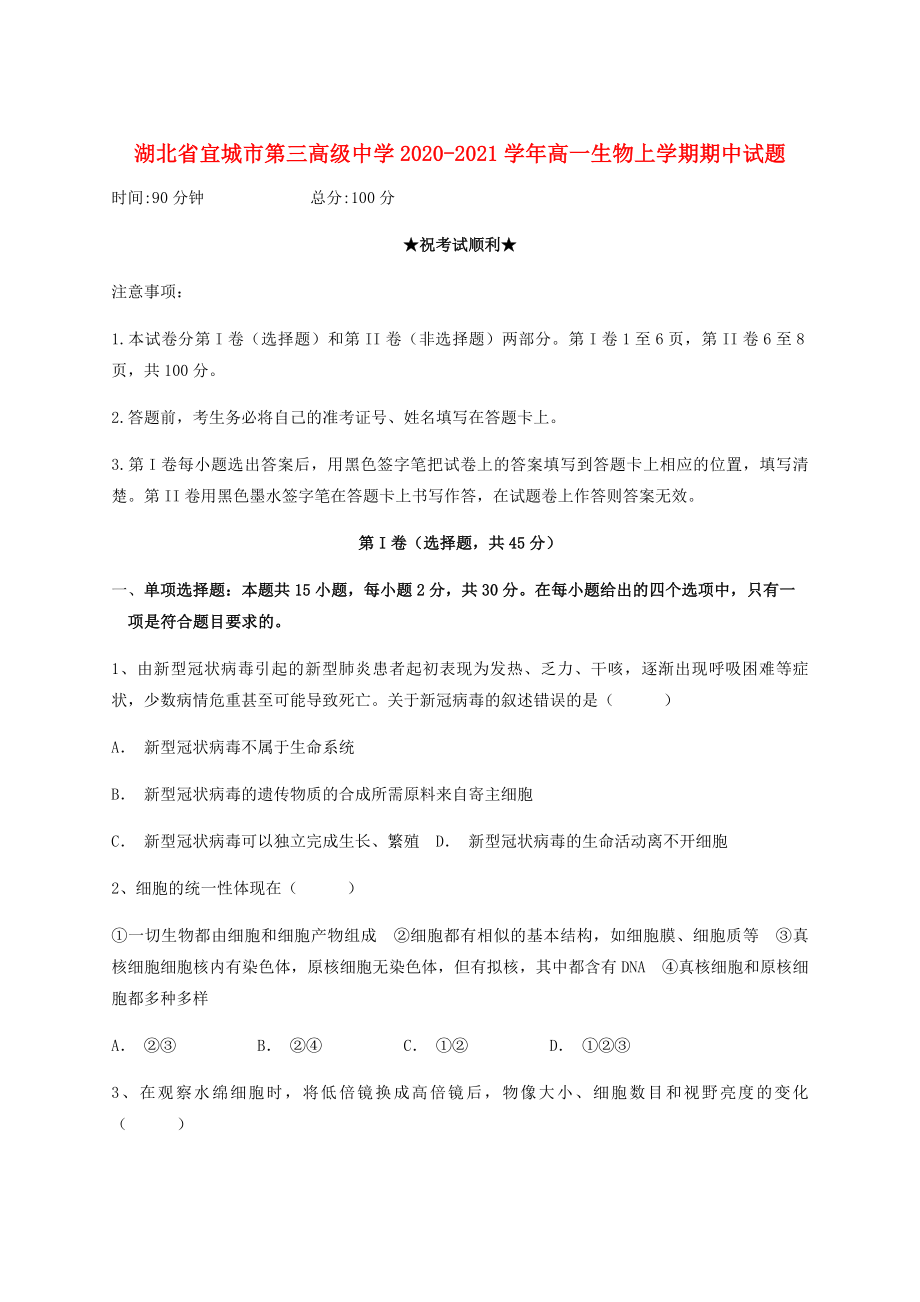 湖北省宜城市第三高级中学2020-2021学年高一生物上学期期中试题_第1页