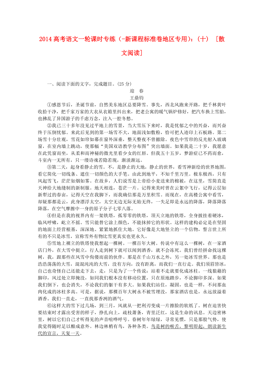 （新课程标准卷地区专用）2014高考语文一轮 课时专练(十) 散文阅读_第1页